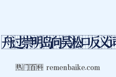 舟过崇明岛向吴淞口反义词是什么意思的图片